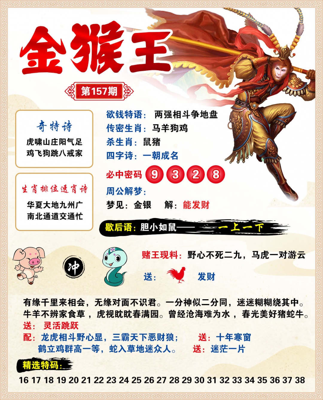 2026157金猴王预测