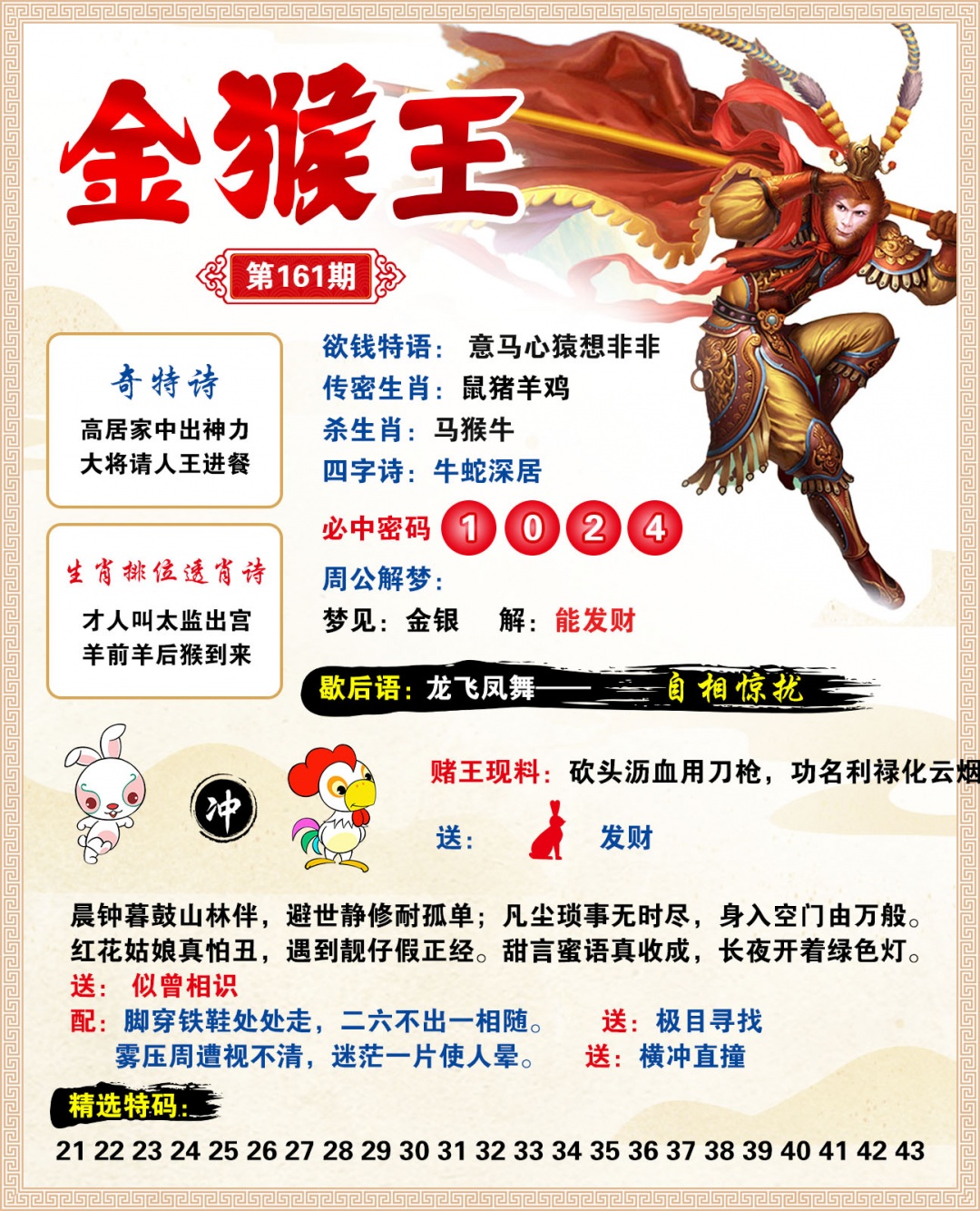 2026161金猴王预测