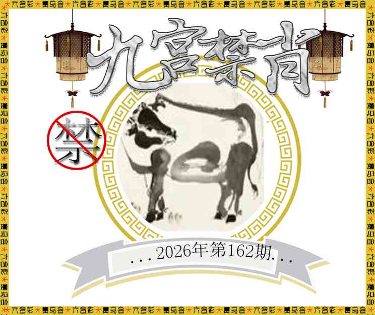 2026162九宫禁肖预测